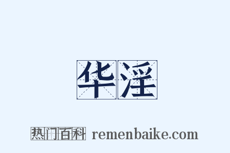 华淫是什么意思的图片